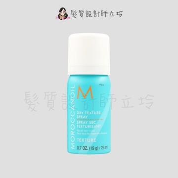立坽『造型品』歐娜國際公司貨 Moroccanoil 優油質地改變噴霧26ml HM03 HM16