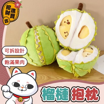 [可拆設計] 榴槤抱枕 大榴槤 榴蓮娃娃 榴槤玩偶 玩偶 榴蓮毛絨玩具 榴槤大抱枕 毛絨玩具 娃娃 榴槤 抱枕