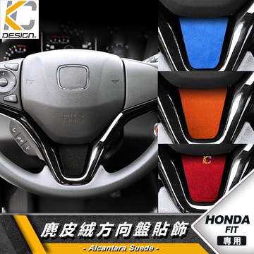 HONDA 本田 HRV FIT CITY 方向盤 翻毛皮 麂皮 反皮 麂皮絨 絨皮 鹿皮 Alcantara