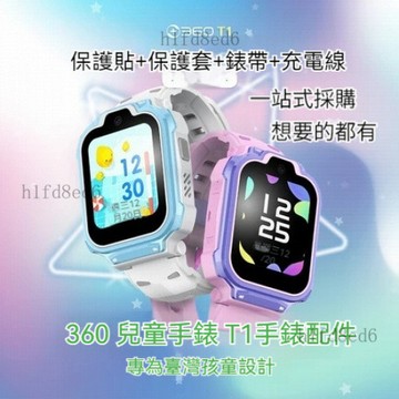 🔥360 兒童手錶 T1 360 T1保護貼 360 T1保護套 360 T1錶帶 360 T1玻璃貼 360 T1保