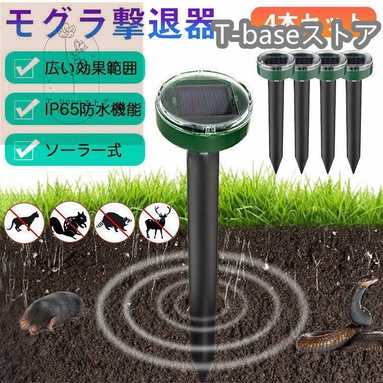 4本セットモグラ撃退器 超音波 ソーラー式 モグラ 退治 動物撃退器 防獣グッズ ネズミ 2022最新 IP65防水 防塵 電磁波 静音 省エネ 安全 無害 無副作用