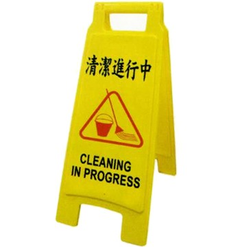 清潔進行中 直立警示牌/告示牌/標示牌 NO.1401