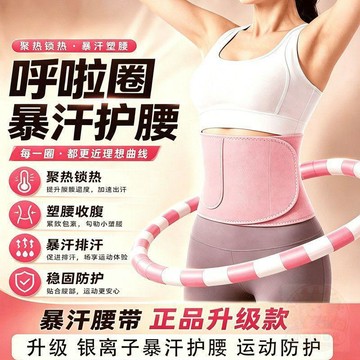👍雙倍優惠👍暴汗護腰帶可調節男女運動健身燃脂收腹跑步暴汗腰部防護 呼啦圈