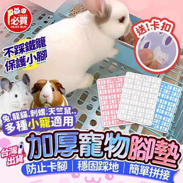 ❤️必買❤️ 寵物腳墊 加厚腳墊 兔子腳墊 小寵地墊 防滑腳墊 寵物腳踏墊 籠子底板墊 兔籠踏墊 寵物墊子 防滑地墊