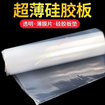 硅膠超薄板 硅橡膠薄膜片 透明硅膠片 硅膠皮 0.1/0.3/0.5/0.8/1mm 防水密封緩衝墊 DIY電子家具防滑