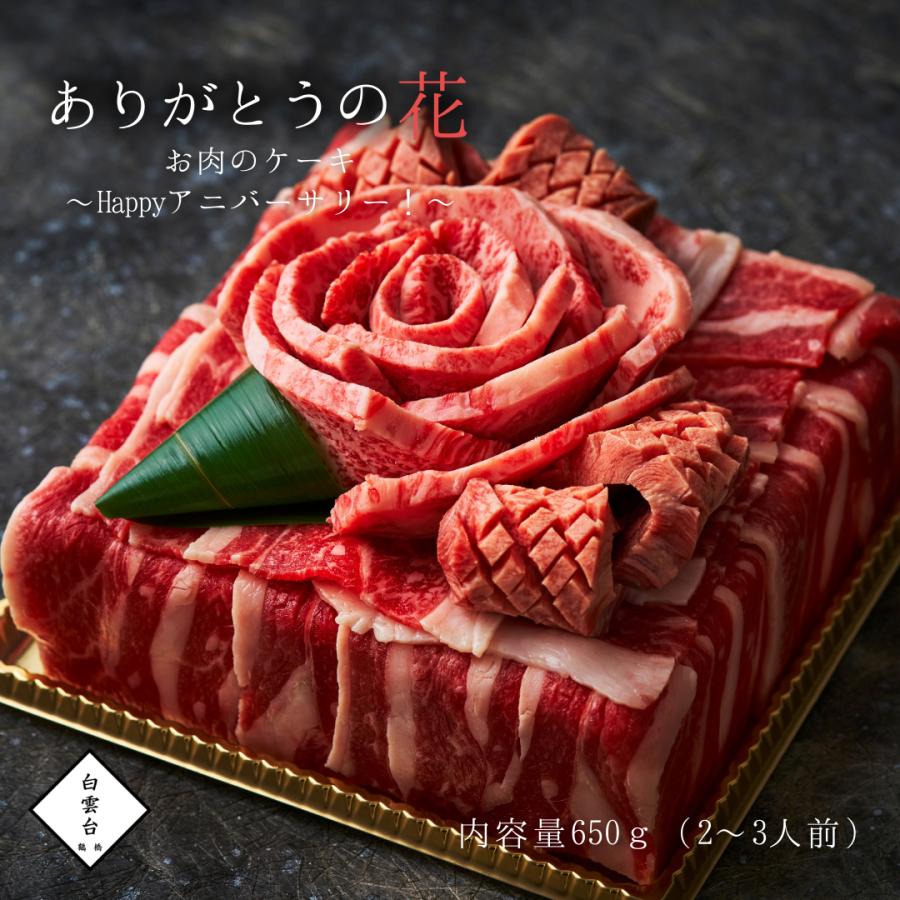 焼肉セット 肉 ギフト 焼肉 （ありがとうの花 肉ケーキ happyアニバーサリー Cake）焼肉ギフトセット お取り寄せ グルメ 老舗 焼肉白雲台