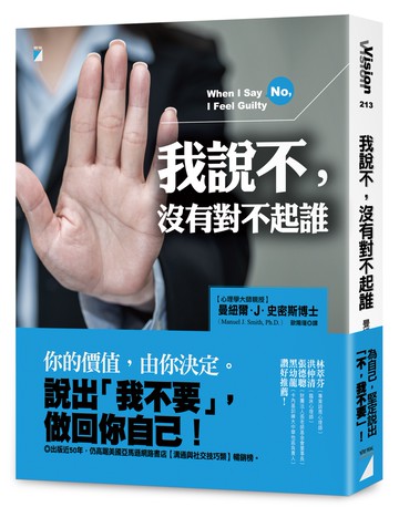 我說不，沒有對不起誰（經典長銷版）