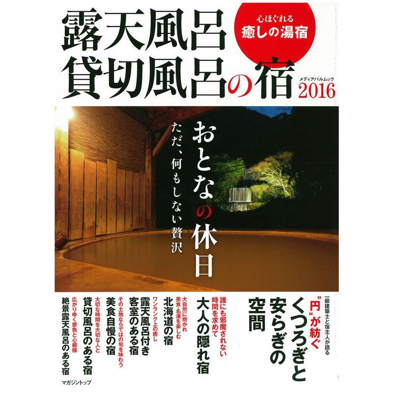 露天風呂貸切風呂の宿2016 (メディアパルムック)