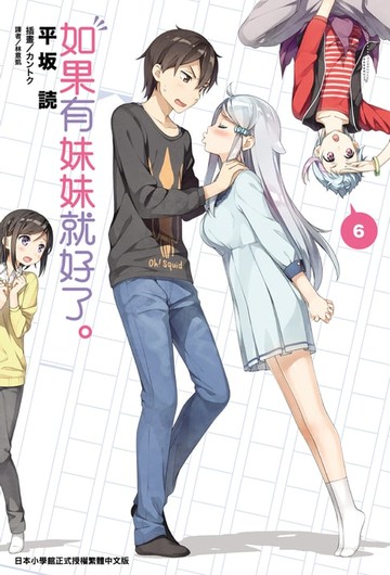 【電子書】如果有妹妹就好了。(6)