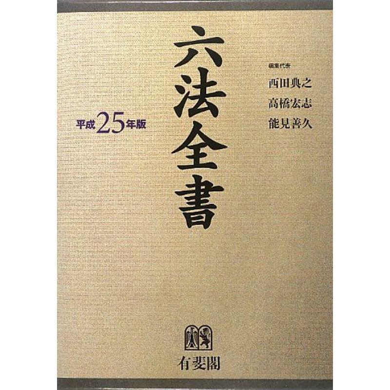 六法全書 平成25年版