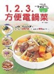 1.2.3方便電鍋菜－美食烹飪王[二手書_良好]
