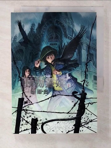 【書寶二手書T8／兒童文學_CO8】動物靈媒(2)一擁而出_雅各.格雷(Jacob Grey)著; 羅金純譯