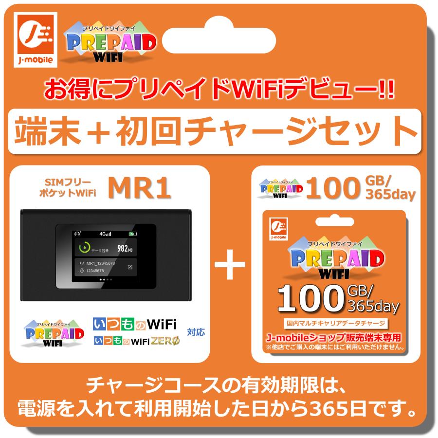 MR1　ポケットWiFi本体　プリペイドWiFi100GB 365day セット