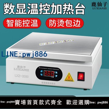 【物美價廉】鹿仙子數顯恒溫加熱臺智能溫控平臺塑封膜焊接維修實驗PCB預熱板