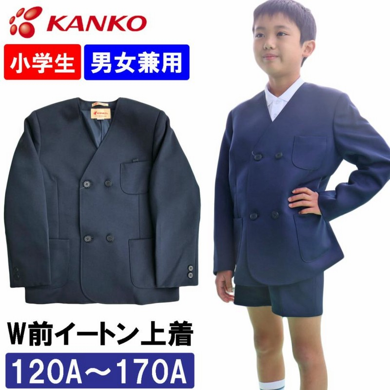 カンコー学生服 制服 学生服 イートン学生服上着 小学生 男女兼用 A体