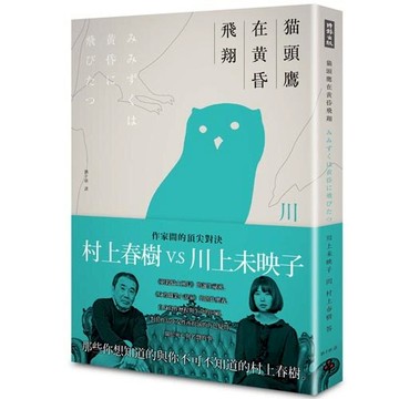 貓頭鷹在黃昏飛翔：川上未映子V.S村上春樹訪談集