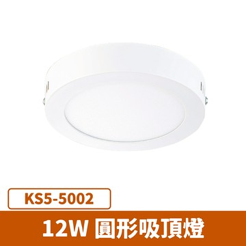 12W圓形吸頂燈 F27-KS5-5002