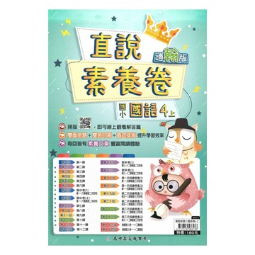 高升鑫國小直說素養卷翰版國語4上