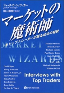  ジャック・D・シュワッガー   マーケットの魔術師 米トップトレーダーが語る成功の秘訣 ウィザードブックシリーズ