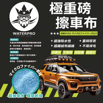 WATERPRO 極重磅擦車布 (擦車布 | 洗車擦拭 | 超厚擦車布 | 不留棉絮毛巾)