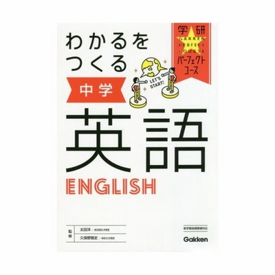 わかるをつくる 中学英語 パーフェクト 太田 洋 監修 通販 Lineポイント最大get Lineショッピング