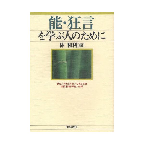 能・狂言を学ぶ人のために