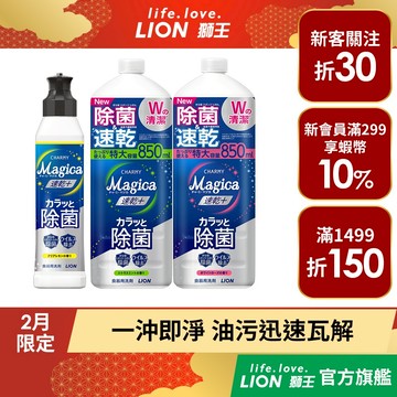 日本獅王 LION  Charmy Magica速乾洗潔精(洗碗精) 1+2件組 220ml/710ml/850ml