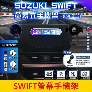 SUZUKI鈴木 2024-2027【SWIFT螢幕手機架】4代專用 駕駛/副駕駛手機架 中控支架 螢幕兩側手機夾 配件