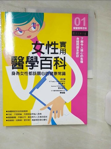 【書寶二手書T3／保健_SFA】女性實用醫學百科_林虹均
