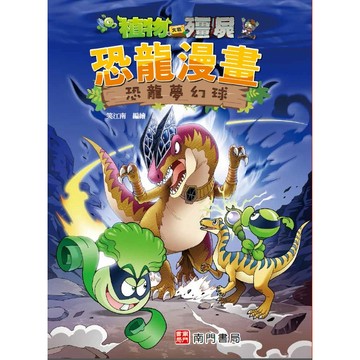 【南門書局】漫畫單本：植物大戰殭屍恐龍篇~恐龍夢幻球