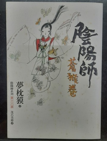 陰陽師：蒼猴卷[二手書_普通]