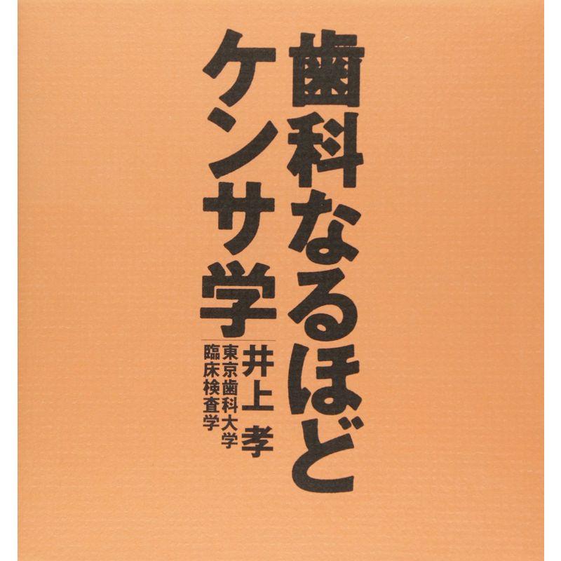 歯科なるほどケンサ学