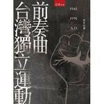 台灣獨立運動前奏曲(1945~1991A.D.)  勁草 2015 五南