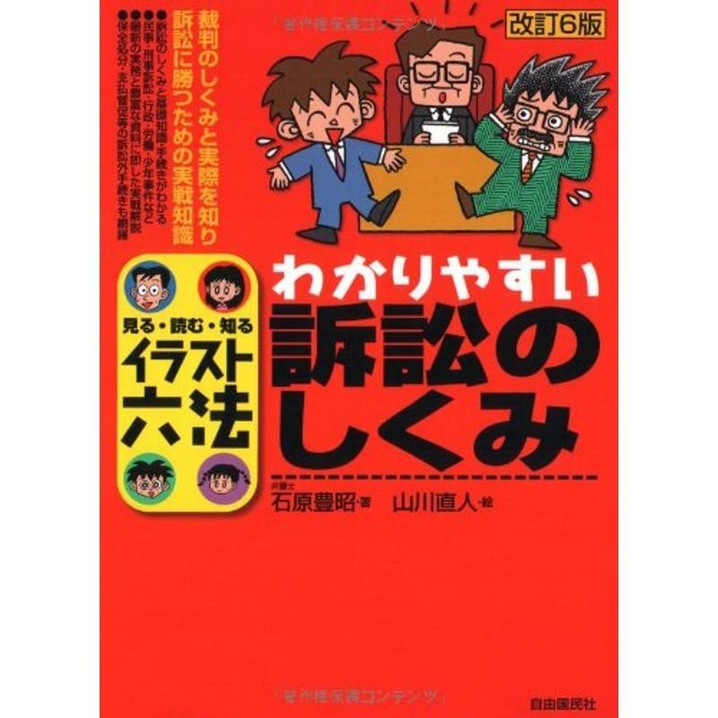 イラスト六法 わかりやすい訴訟のしくみ (イラスト六法シリーズ)