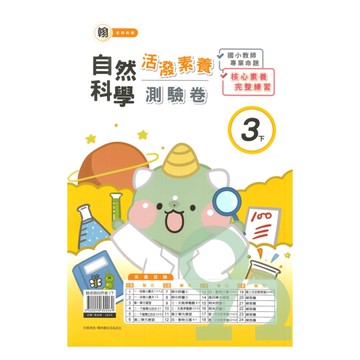 良品國小翰老師活潑測驗卷自然3下