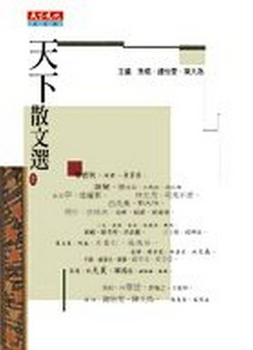 天下散文選I[二手書_良好]