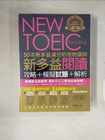 【書寶二手書T4／語言學習_ZNF】50次新多益滿分的怪物講師閱讀攻略+模擬試題+解析+答案_2本合售_鄭相虎、金映權