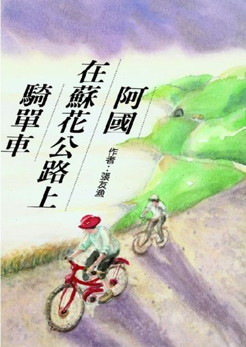 阿國在蘇花公路上騎單車[二手書_良好]
