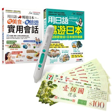 用日語暢遊日本（全2書）+ LiveABC智慧藍牙點讀筆16G + 7-11禮券500元
