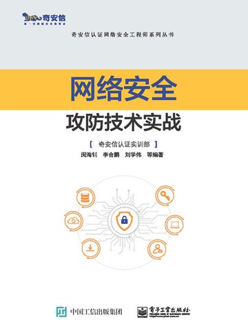 【電子書】网络安全攻防技术实战