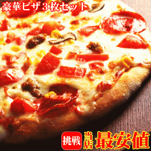 豪華ピザ３枚セット　送料無料 チーズ 手作り 冷凍ピザ PIZZA sale045