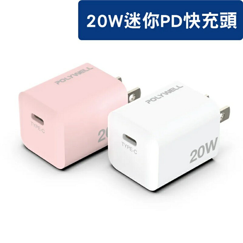 POLYWELL PD迷你快充頭 20W Type-C充電頭 豆腐頭 適用蘋果iPhone安卓/白PW15-T05-A006/粉PW15-T05-A009