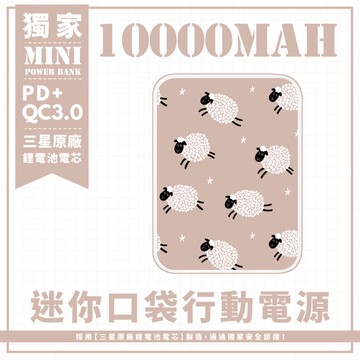獨家-【數羊好眠】 迷你口袋快充行動電源 PD+QC3.0 大容量10000mAh 移動電源 行動充 行充 充電器 充電寶
