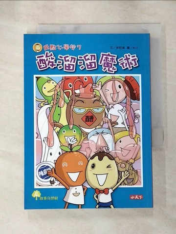 【書寶二手書T7／兒童文學_SVF】用點心學校7-酸溜溜魔術_林哲璋