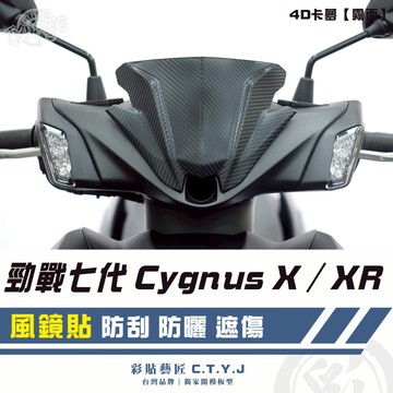 彩貼藝匠 勁戰七代 Cygnus X／XR（通用）風鏡貼 卡夢 仿真鍛造碳纖維 車膜 貼紙 防刮 遮傷