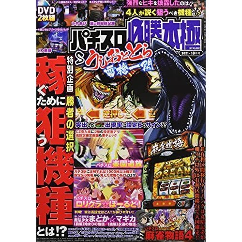 パチスロ必勝本 極 2021年 10 月号 雑誌