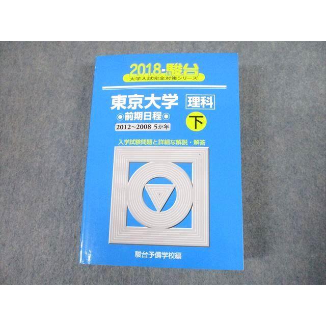 TV12-301 駿台文庫 青本 2018 東京大学 理科 前期日程 下 過去5か年 大学入試完全対策シリーズ 44M1D