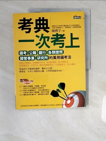 【書寶二手書T6／進修考試_TXY】考典-一次考上國考公職銀行各類證照_陳膺宇