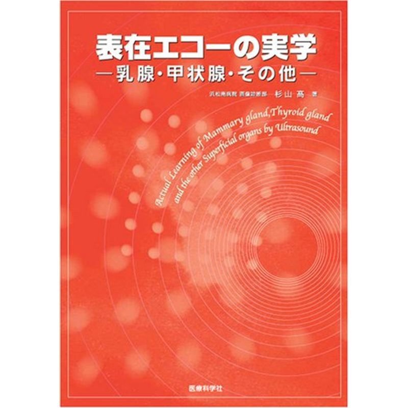 表在エコーの実学─乳腺・甲状腺・その他─