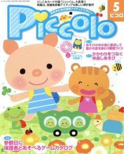  Ｐｉｃｃｏｌｏ(２０１４年５月号) 月刊誌／学研プラス